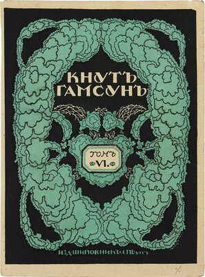Добужинский Мстислав Валерианович. Вариант обложки для шестого тома сочинений Кнута Гамсуна